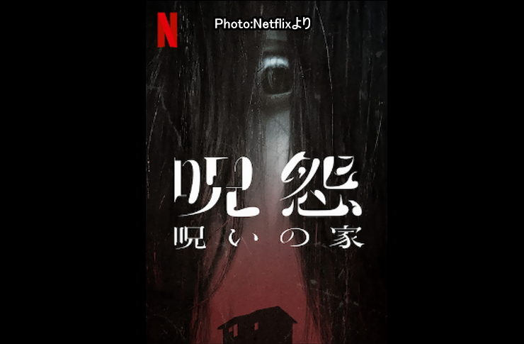 呪怨　呪いの家
